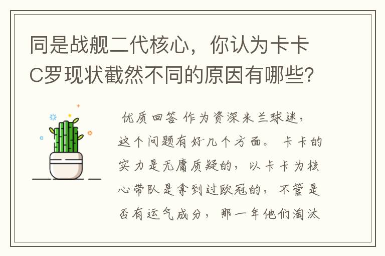 同是战舰二代核心，你认为卡卡C罗现状截然不同的原因有哪些？要有深度，傻迷勿喷