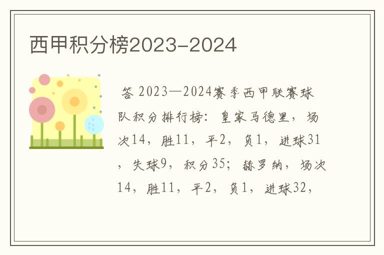 西甲积分榜2023-2024