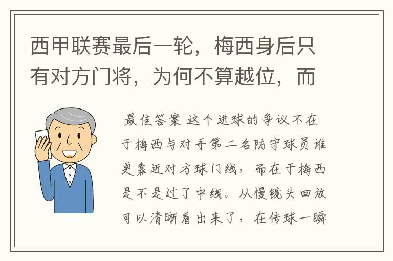 西甲联赛最后一轮，梅西身后只有对方门将，为何不算越位，而是进球有效呢？