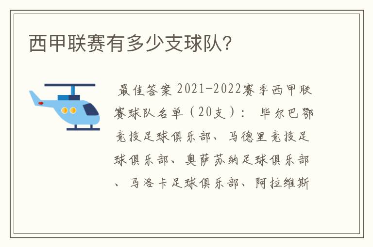 西甲联赛有多少支球队？