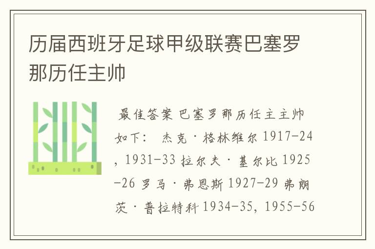 历届西班牙足球甲级联赛巴塞罗那历任主帅