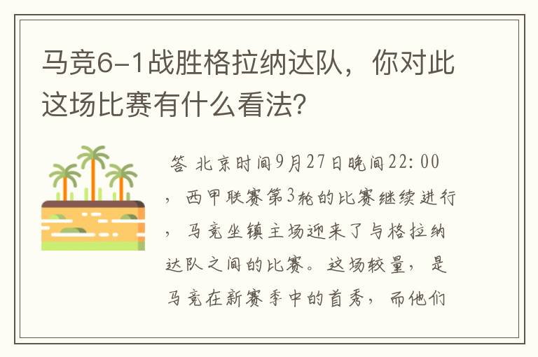 马竞6-1战胜格拉纳达队，你对此这场比赛有什么看法？