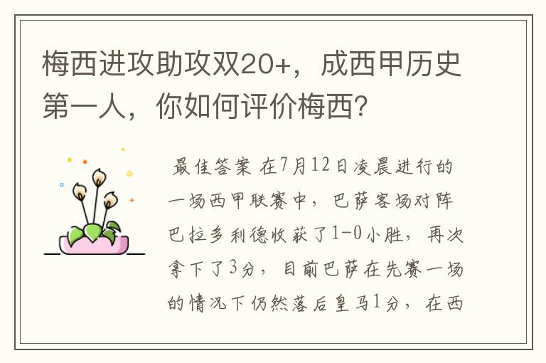 梅西进攻助攻双20+，成西甲历史第一人，你如何评价梅西？