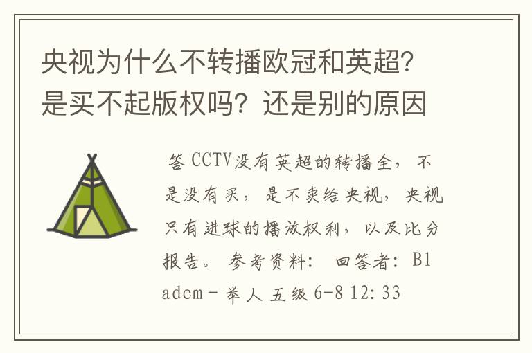 央视为什么不转播欧冠和英超？是买不起版权吗？还是别的原因？