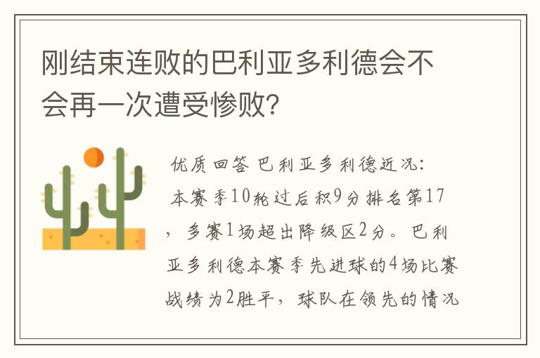 刚结束连败的巴利亚多利德会不会再一次遭受惨败？