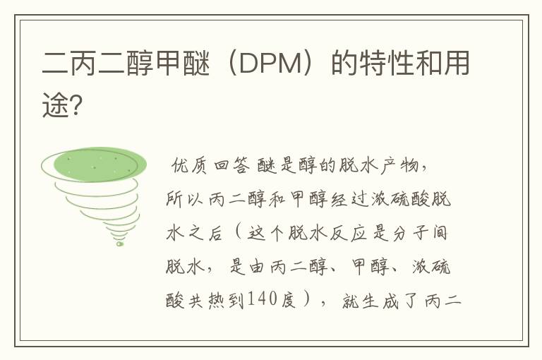 二丙二醇甲醚（DPM）的特性和用途？