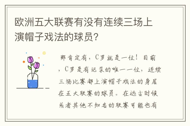 欧洲五大联赛有没有连续三场上演帽子戏法的球员？