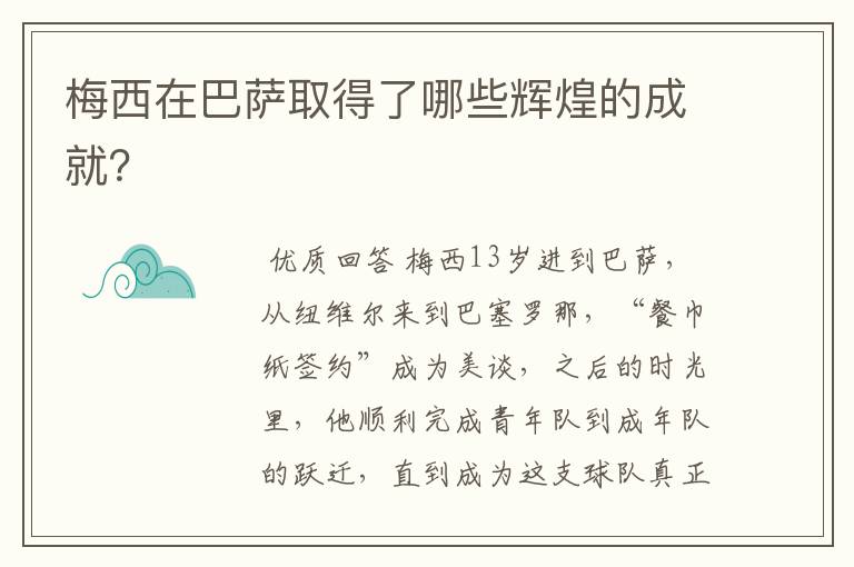 梅西在巴萨取得了哪些辉煌的成就？