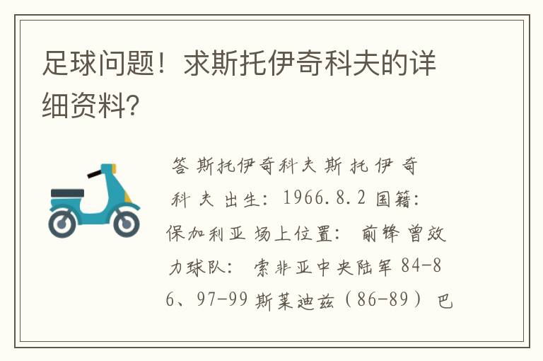 足球问题！求斯托伊奇科夫的详细资料？