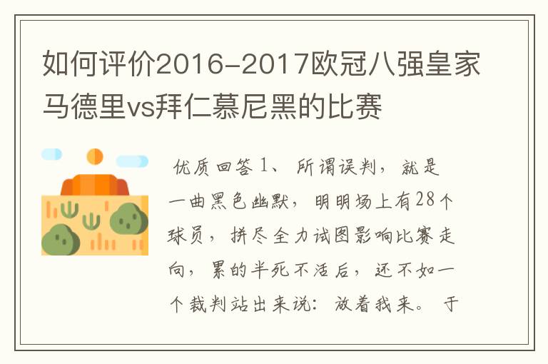 如何评价2016-2017欧冠八强皇家马德里vs拜仁慕尼黑的比赛