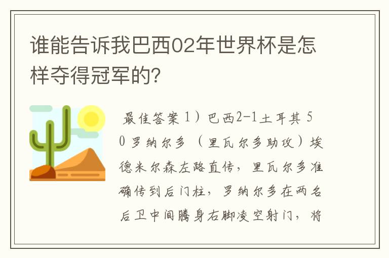 谁能告诉我巴西02年世界杯是怎样夺得冠军的？