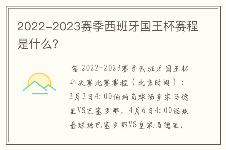 2022-2023赛季西班牙国王杯赛程是什么？