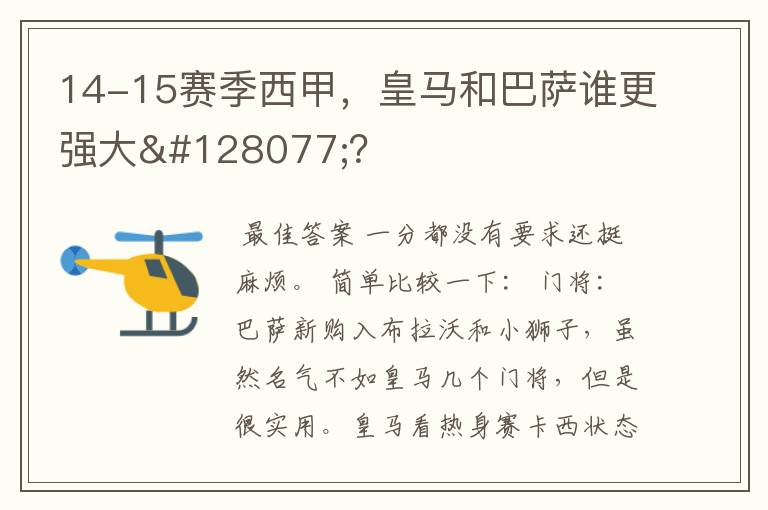 14-15赛季西甲，皇马和巴萨谁更强大👍？