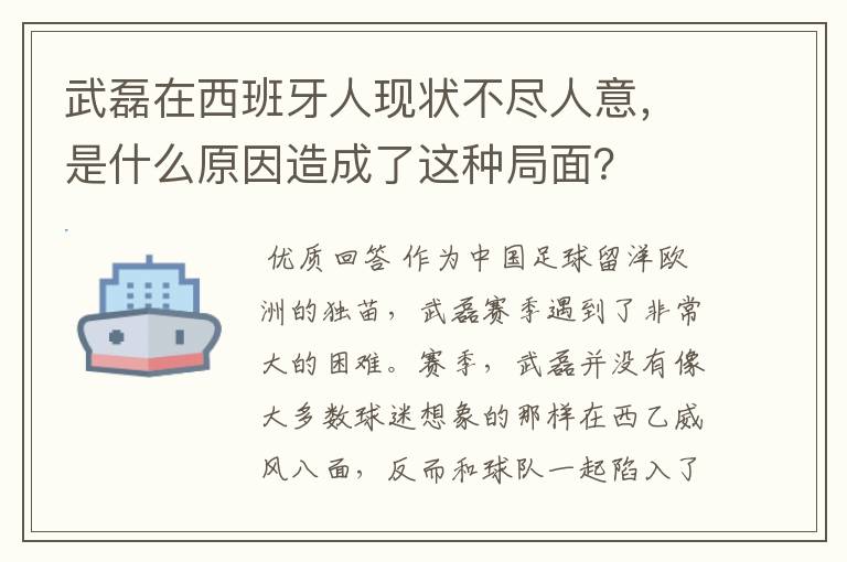 武磊在西班牙人现状不尽人意，是什么原因造成了这种局面？