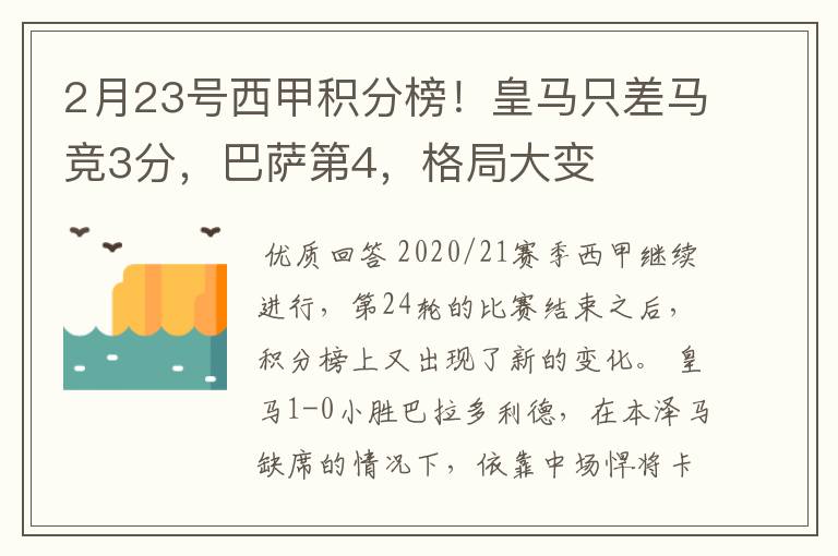 2月23号西甲积分榜！皇马只差马竞3分，巴萨第4，格局大变