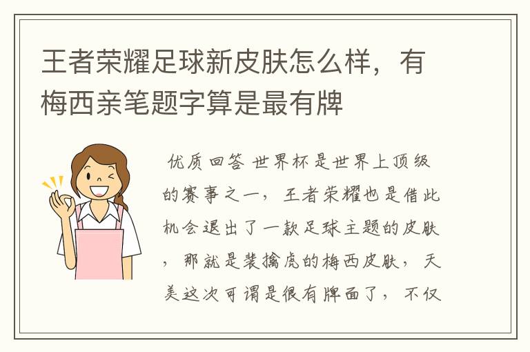 王者荣耀足球新皮肤怎么样，有梅西亲笔题字算是最有牌