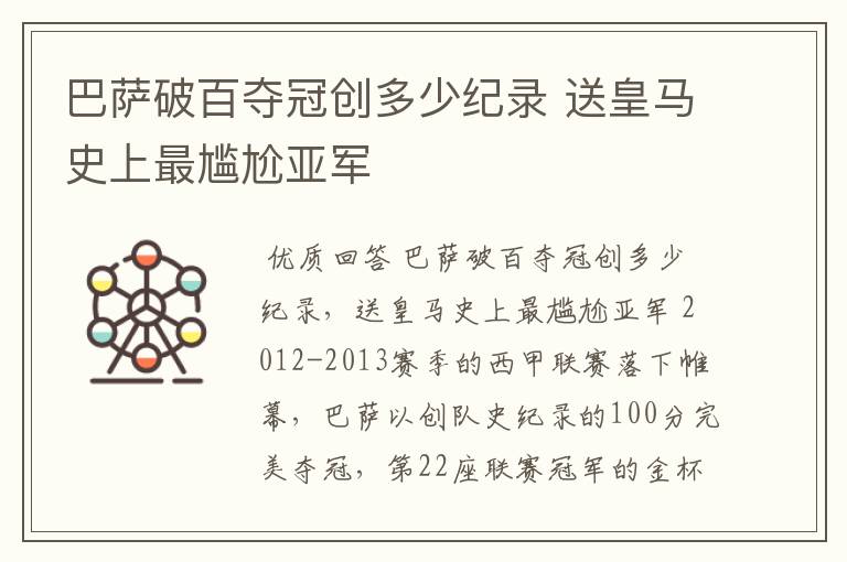 巴萨破百夺冠创多少纪录 送皇马史上最尴尬亚军