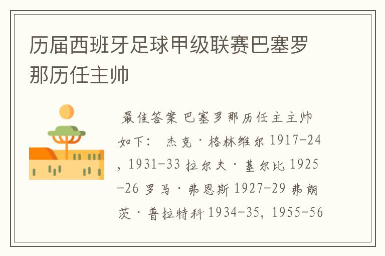 历届西班牙足球甲级联赛巴塞罗那历任主帅