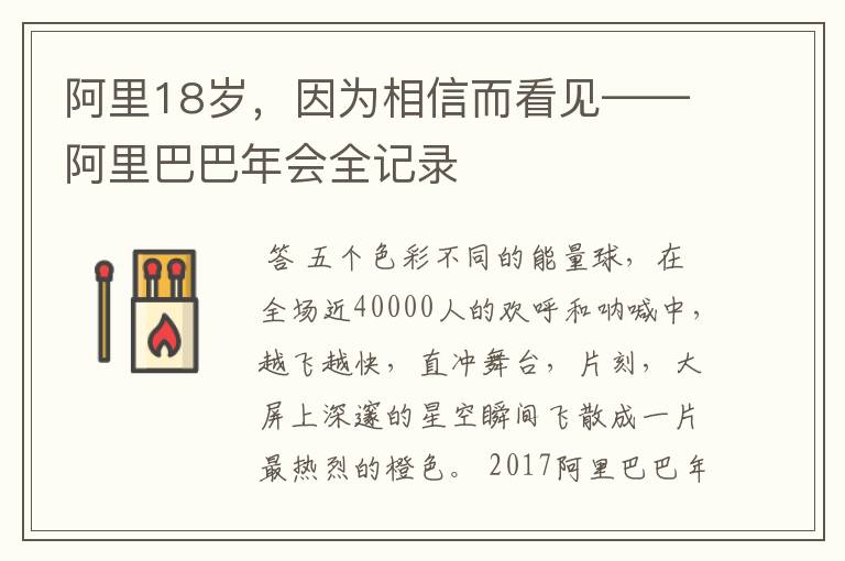 阿里18岁，因为相信而看见——阿里巴巴年会全记录