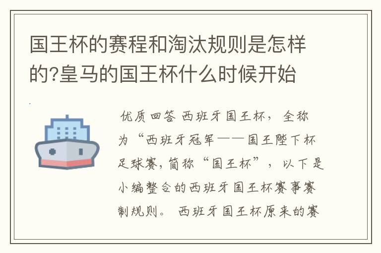 国王杯的赛程和淘汰规则是怎样的?皇马的国王杯什么时候开始