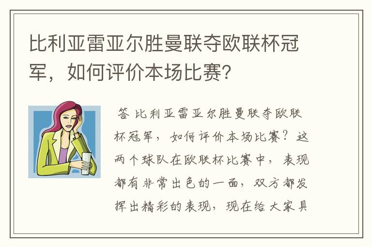 比利亚雷亚尔胜曼联夺欧联杯冠军，如何评价本场比赛？