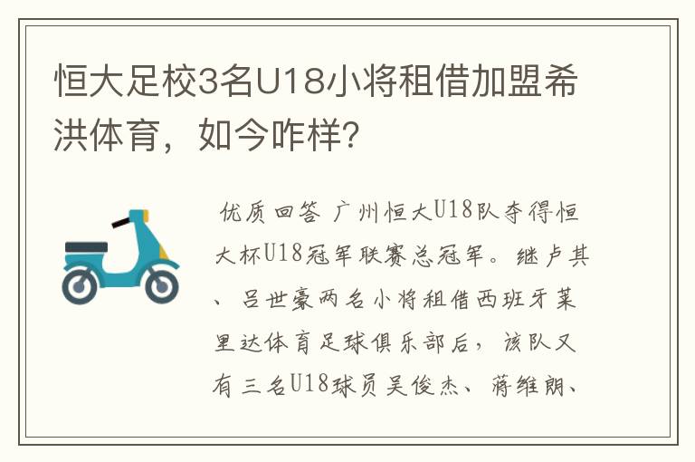 恒大足校3名U18小将租借加盟希洪体育，如今咋样？