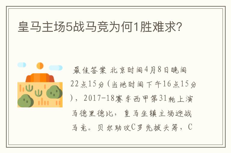 皇马主场5战马竞为何1胜难求？