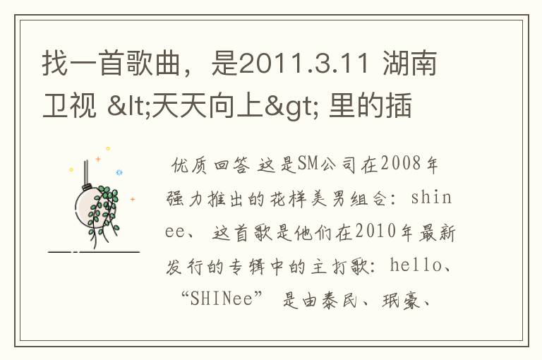 找一首歌曲，是2011.3.11 湖南卫视 <天天向上> 里的插曲 歌词中好像有hello,heloo好像是首韩文歌