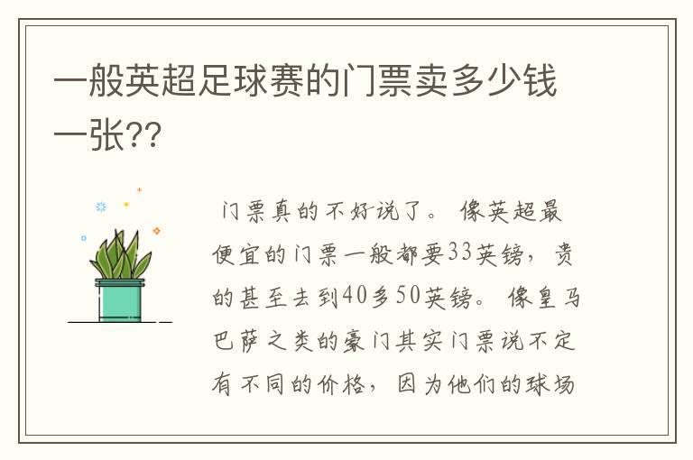 一般英超足球赛的门票卖多少钱一张??