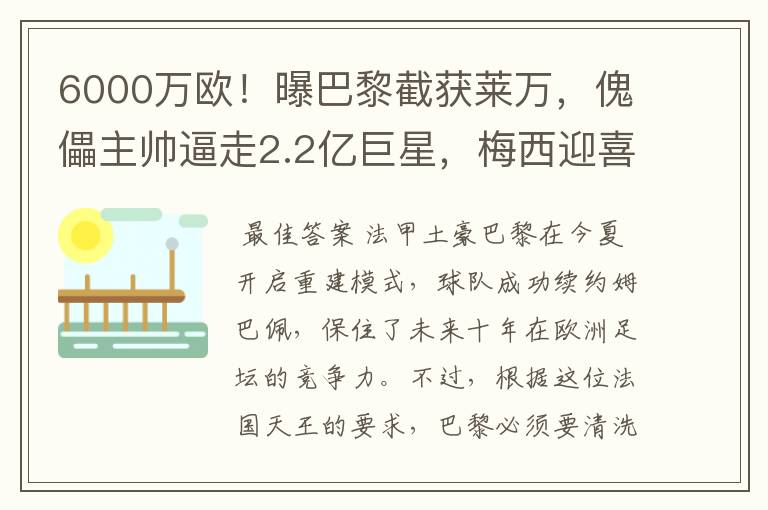 6000万欧！曝巴黎截获莱万，傀儡主帅逼走2.2亿巨星，梅西迎喜讯