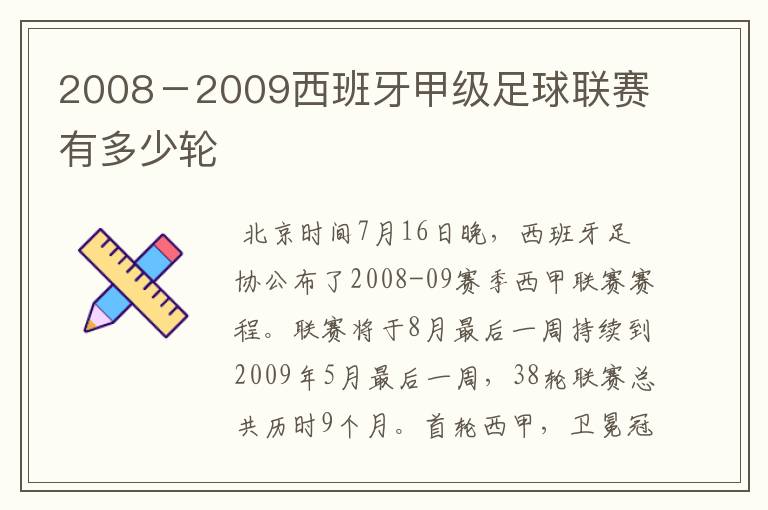 2008－2009西班牙甲级足球联赛有多少轮