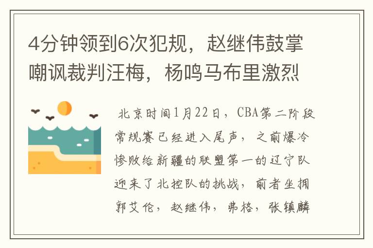 4分钟领到6次犯规，赵继伟鼓掌嘲讽裁判汪梅，杨鸣马布里激烈对骂