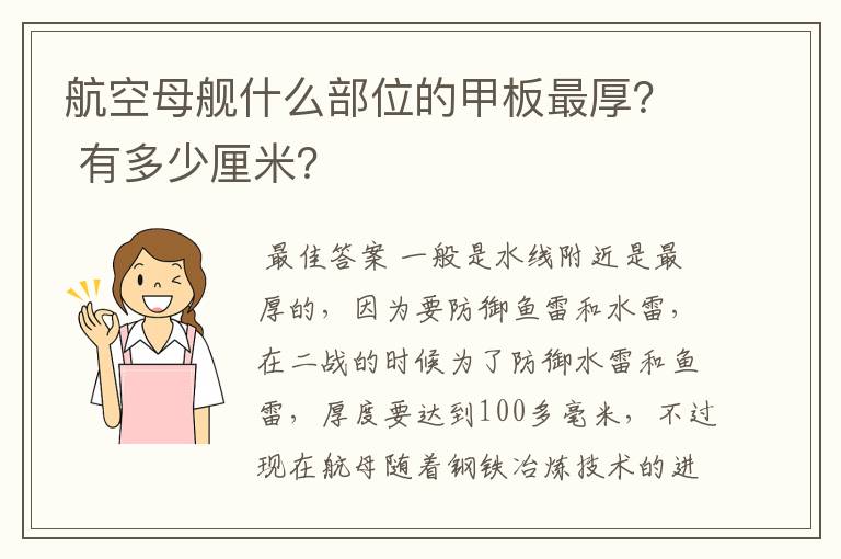 航空母舰什么部位的甲板最厚？ 有多少厘米？