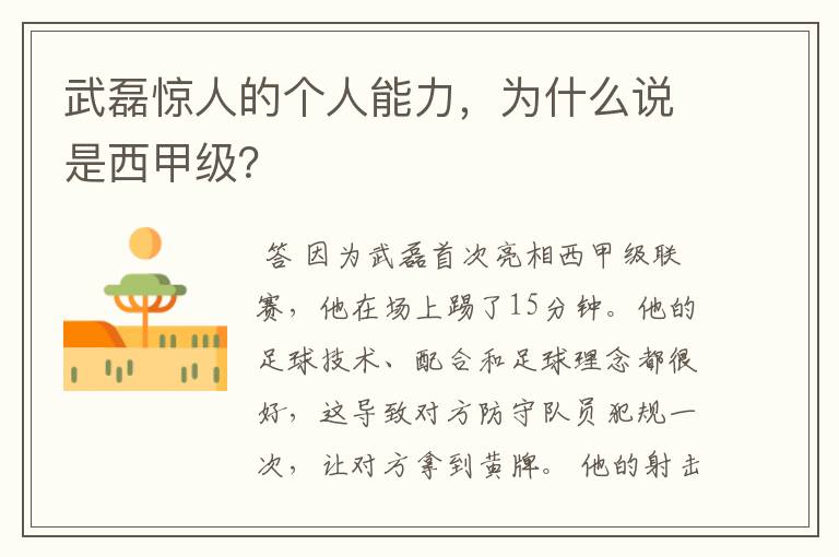 武磊惊人的个人能力，为什么说是西甲级？