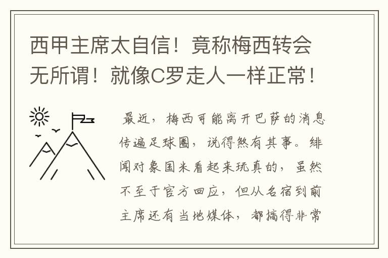 西甲主席太自信！竟称梅西转会无所谓！就像C罗走人一样正常！