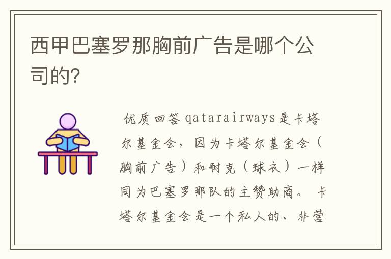 西甲巴塞罗那胸前广告是哪个公司的？