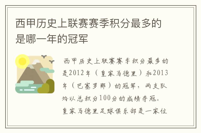 西甲历史上联赛赛季积分最多的是哪一年的冠军