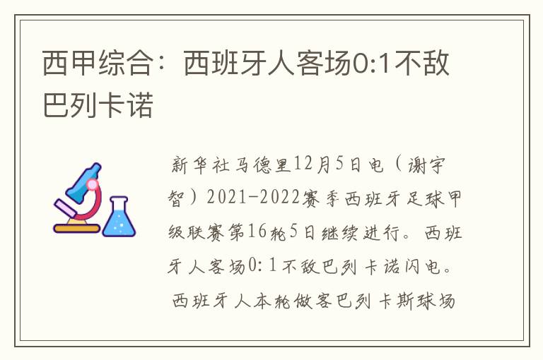 西甲综合：西班牙人客场0:1不敌巴列卡诺