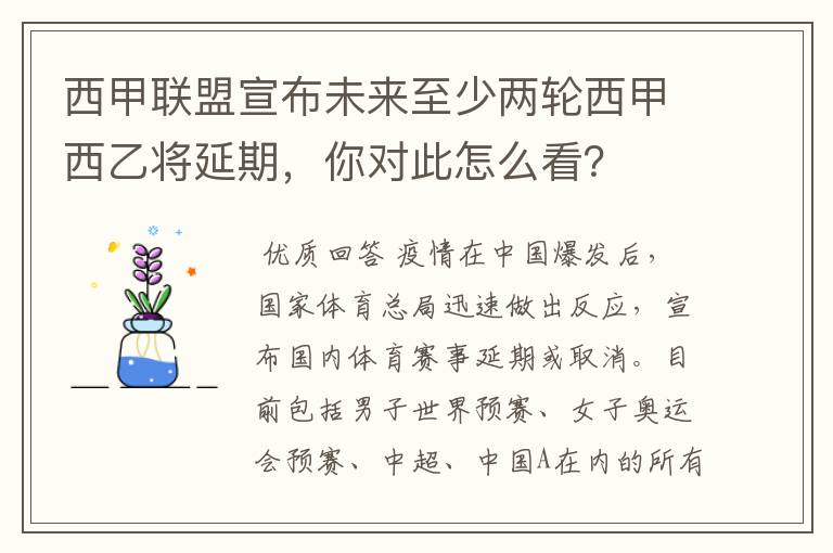 西甲联盟宣布未来至少两轮西甲西乙将延期，你对此怎么看？