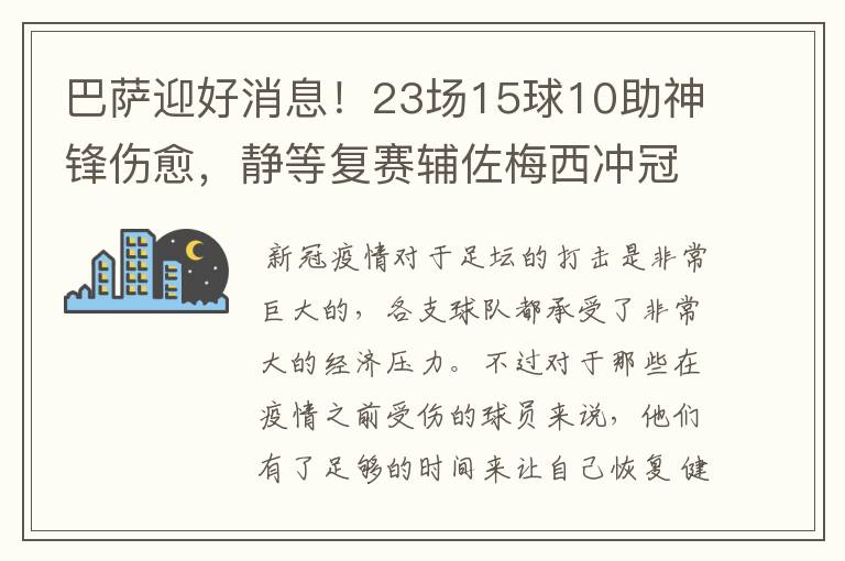 巴萨迎好消息！23场15球10助神锋伤愈，静等复赛辅佐梅西冲冠！