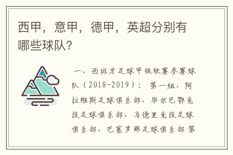 西甲，意甲，德甲，英超分别有哪些球队？