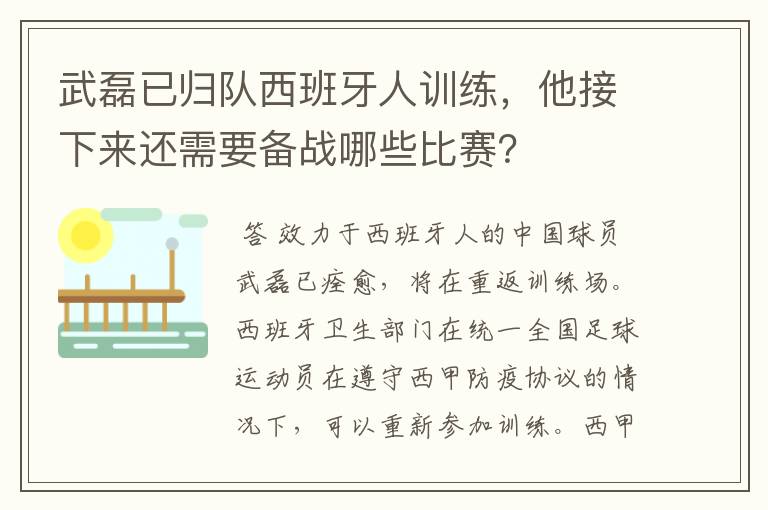 武磊已归队西班牙人训练，他接下来还需要备战哪些比赛？