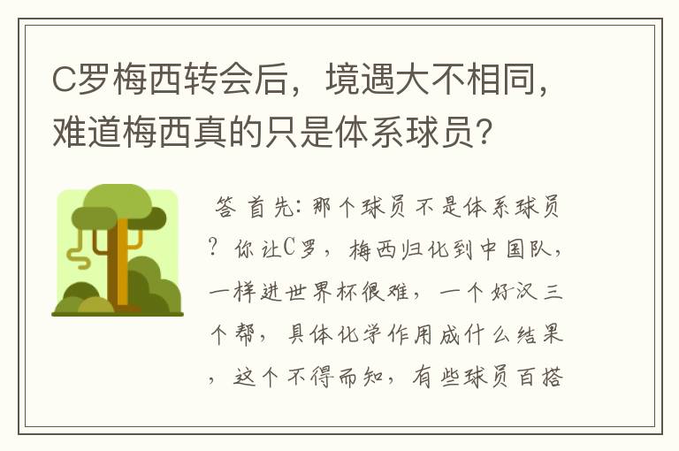 C罗梅西转会后，境遇大不相同，难道梅西真的只是体系球员？