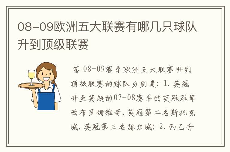 08-09欧洲五大联赛有哪几只球队升到顶级联赛