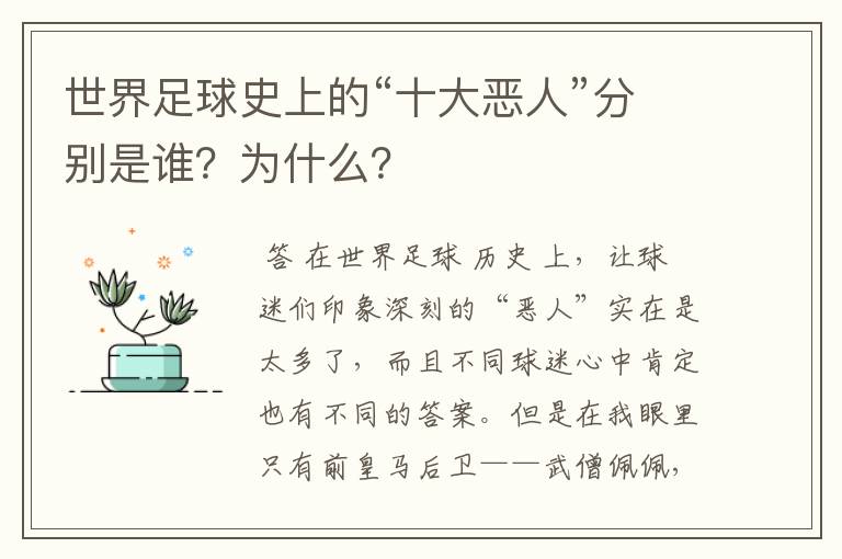 世界足球史上的“十大恶人”分别是谁？为什么？