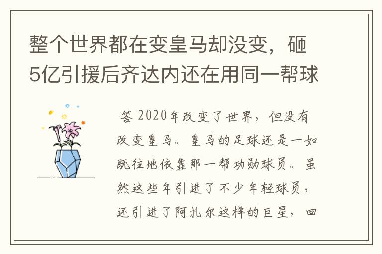 整个世界都在变皇马却没变，砸5亿引援后齐达内还在用同一帮球员