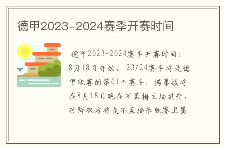 德甲2023-2024赛季开赛时间