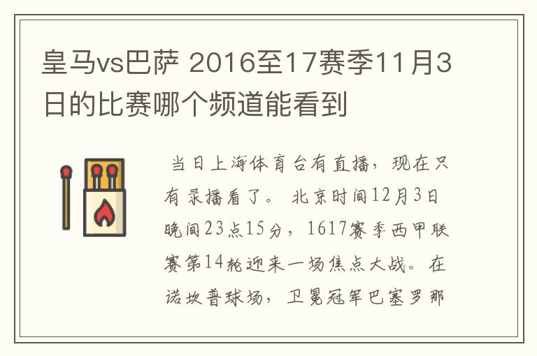 皇马vs巴萨 2016至17赛季11月3日的比赛哪个频道能看到