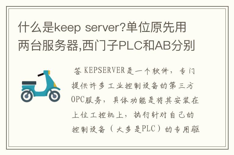 什么是keep server?单位原先用两台服务器,西门子PLC和AB分别是NET和RSLINK读取,用KEEPSERVER可以整合吗?