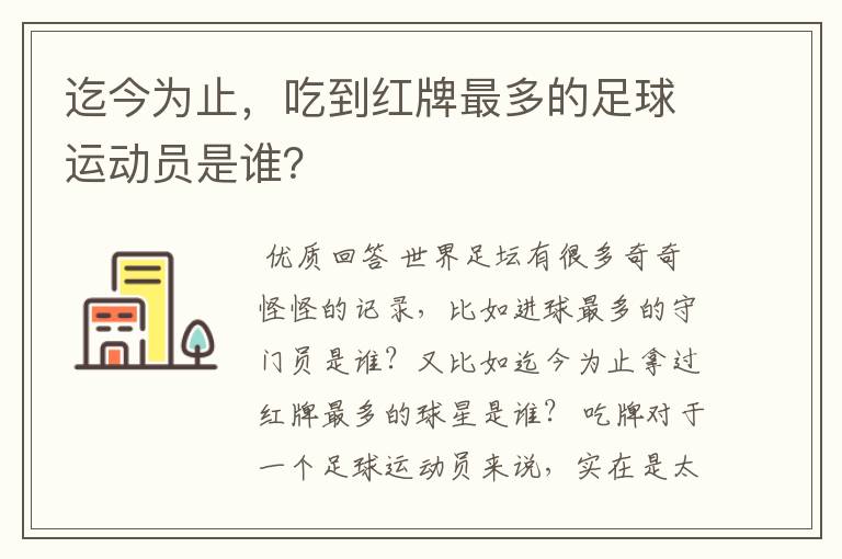 迄今为止，吃到红牌最多的足球运动员是谁？